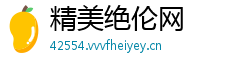 精美绝伦网